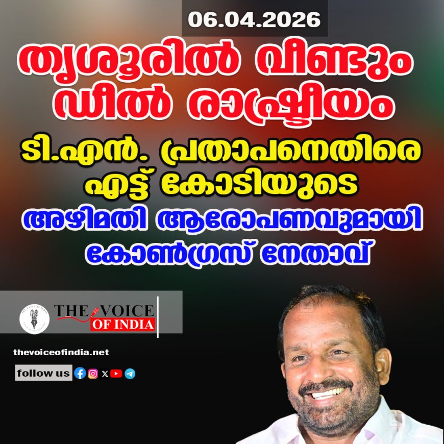 തൃശൂരില്‍ വീണ്ടും 'ഡീല്‍' രാഷ്ട്രീയം;  അഴിമതി ആരോപണവുമായി കോണ്‍ഗ്രസ് നേതാവ്