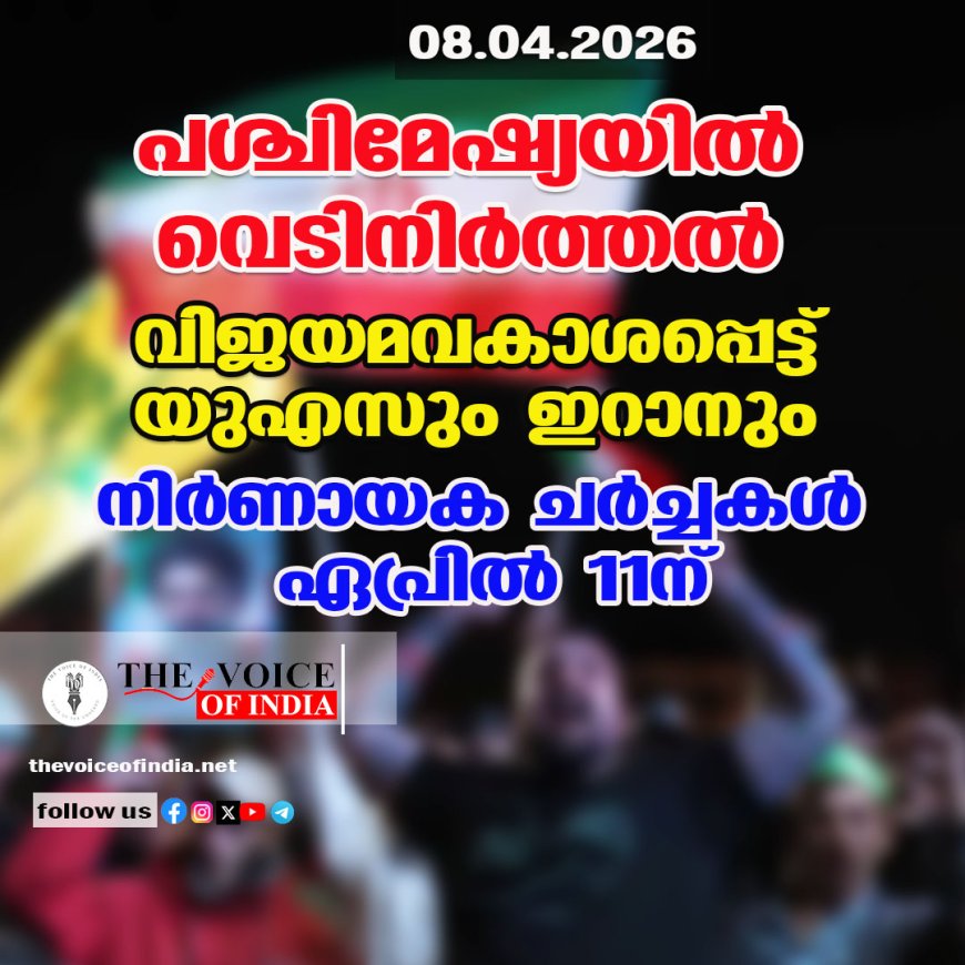 പശ്ചിമേഷ്യയിൽ വെടിനിർത്തൽ: വിജയമവകാശപ്പെട്ട് യുഎസും ഇറാനും; നിർണ്ണായക ചർച്ചകൾ ഏപ്രിൽ 11-ന്