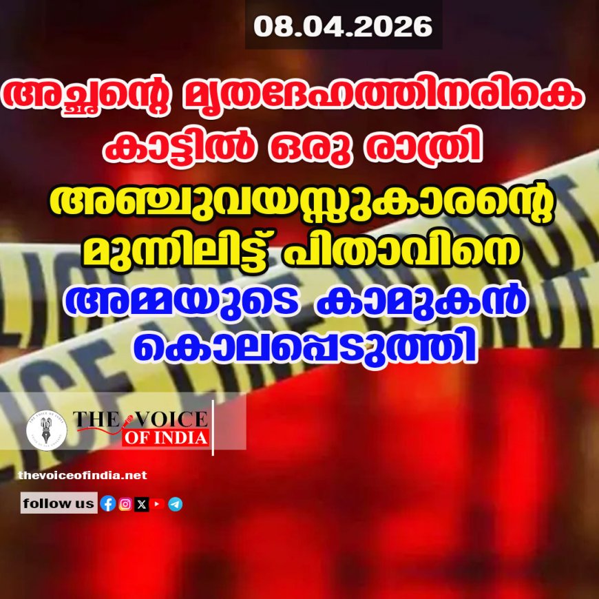 അച്ഛന്റെ മൃതദേഹത്തിനരികെ കാട്ടില്‍ ഒരു രാത്രി ;  അഞ്ചുവയസ്സുകാരന്റെ മുന്നിലിട്ട് പിതാവിനെ  അമ്മയുടെ കാമുകന്‍ കൊലപ്പെടുത്തി