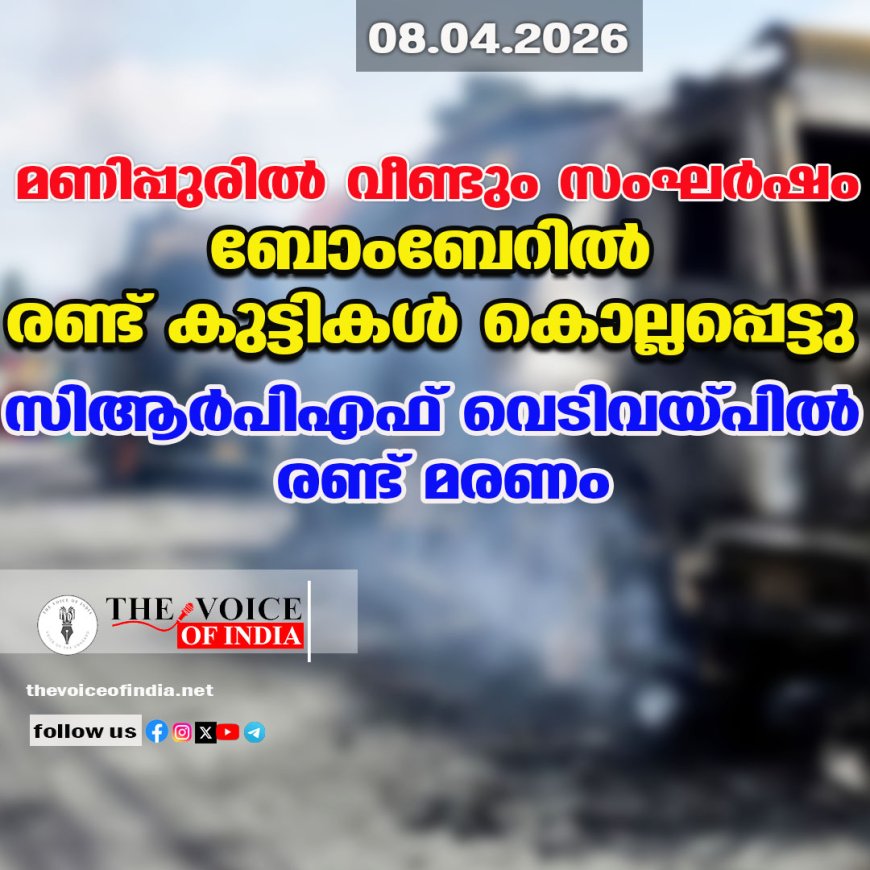 മണിപ്പുരില്‍ വീണ്ടും സംഘര്‍ഷം: ബോംബേറില്‍ രണ്ട് കുട്ടികള്‍ കൊല്ലപ്പെട്ടു; സിആര്‍പിഎഫ് വെടിവയ്പില്‍ രണ്ട് മരണം