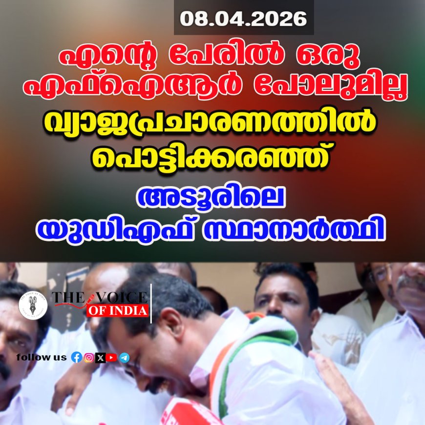 'എന്റെ പേരിൽ ഒരു എഫ്‌ഐആർ പോലുമില്ല'; വ്യാജപ്രചാരണത്തിൽ പൊട്ടിക്കരഞ്ഞ് അടൂരിലെ യുഡിഎഫ് സ്ഥാനാർത്ഥി സി.വി. ശാന്തകുമാർ
