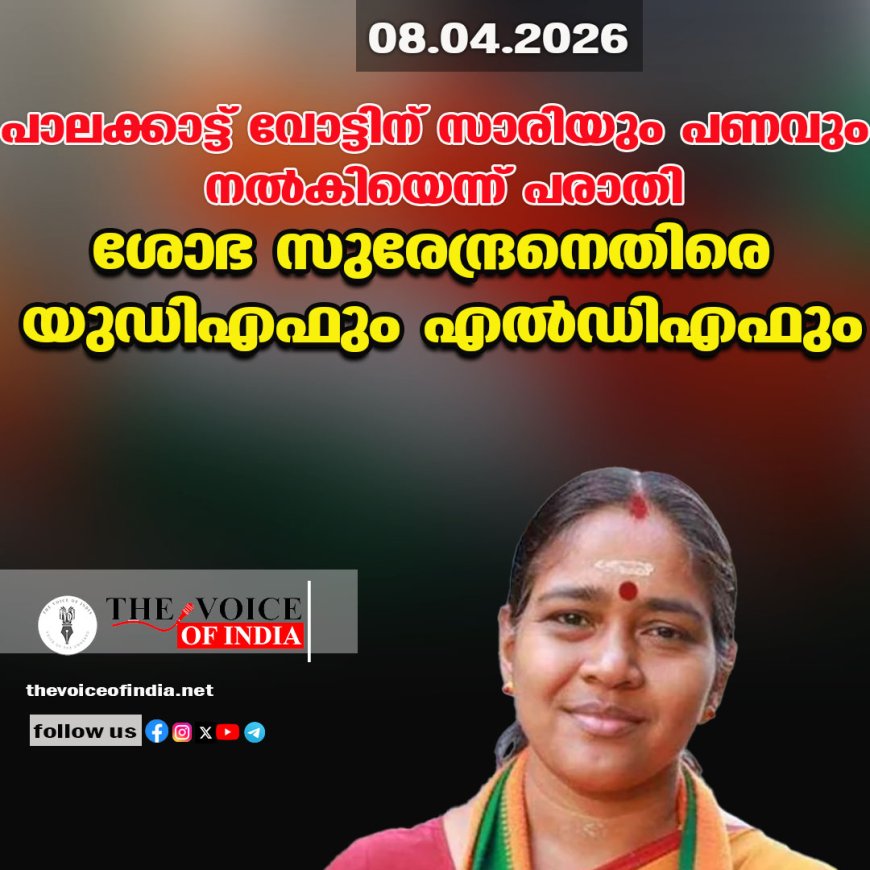 പാലക്കാട്ട് വോട്ടിന് സാരിയും പണവും  നല്‍കിയെന്ന് പരാതി;ശോഭ സുരേന്ദ്രനെതിരെ  യുഡിഎഫും എല്‍ഡിഎഫും