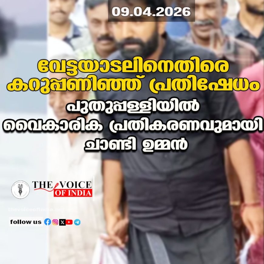 വേട്ടയാടലിനെതിരെ കറുപ്പണിഞ്ഞ് പ്രതിഷേധം: പുതുപ്പള്ളിയിൽ വൈകാരിക പ്രതികരണവുമായി ചാണ്ടി ഉമ്മൻ
