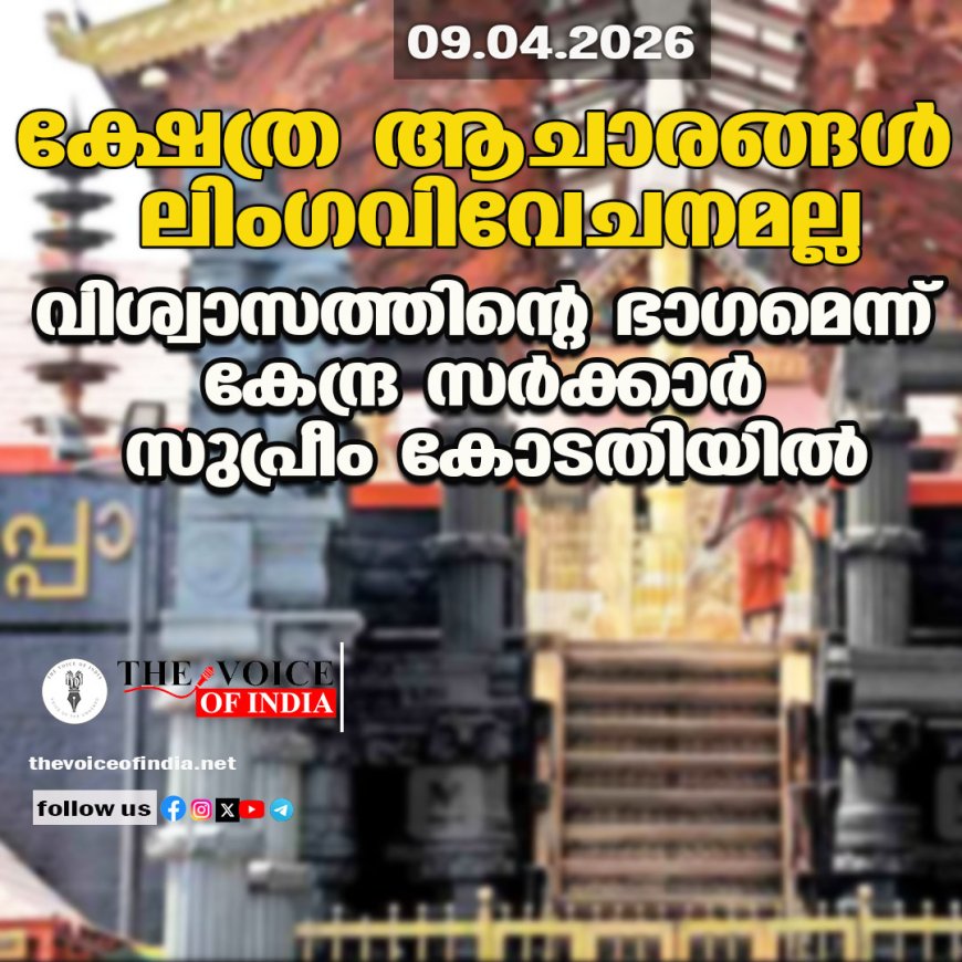 ക്ഷേത്ര ആചാരങ്ങള്‍ ലിംഗവിവേചനമല്ല ;വിശ്വാസത്തിന്റെ ഭാഗമെന്ന്  കേന്ദ്ര സര്‍ക്കാര്‍ സുപ്രീം കോടതിയില്‍