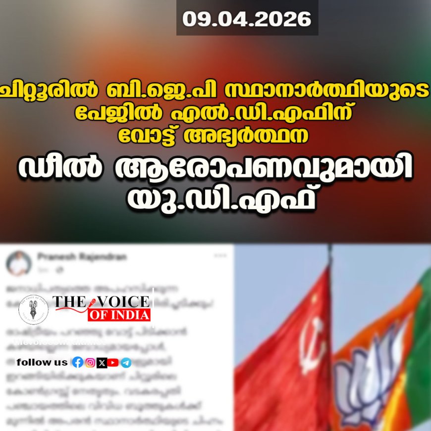 ചിറ്റൂരിൽ ബി.ജെ.പി സ്ഥാനാർത്ഥിയുടെ പേജിൽ എൽ.ഡി.എഫിന് വോട്ട് അഭ്യർത്ഥന; 'ഡീൽ' ആരോപണവുമായി യു.ഡി.എഫ്