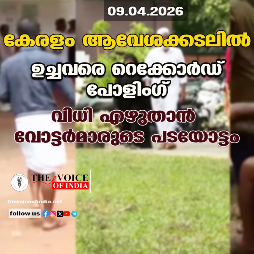 കേരളം ആവേശക്കടലില്‍  ; ഉച്ചവരെ റെക്കോര്‍ഡ് പോളിംഗ് ,വിധി എഴുതാന്‍ വോട്ടര്‍മാരുടെ പടയോട്ടം
