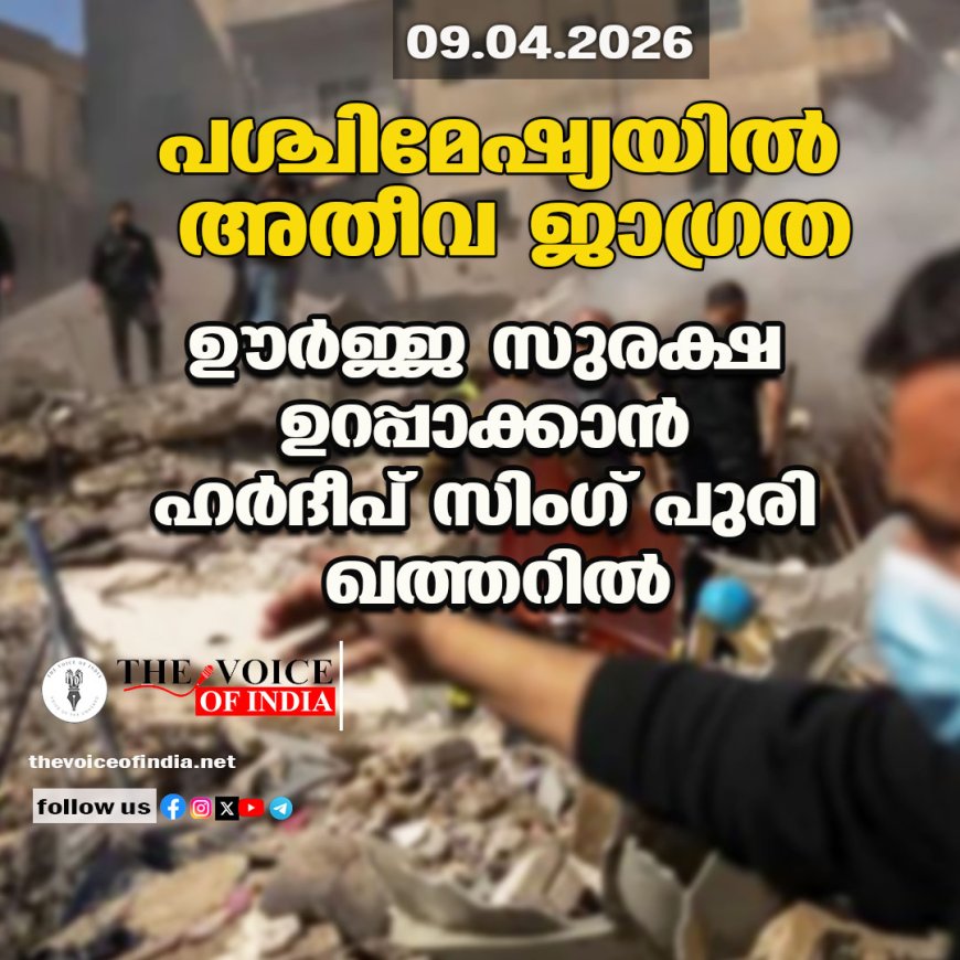 പശ്ചിമേഷ്യയില്‍ അതീവ ജാഗ്രത; ഊര്‍ജ്ജ സുരക്ഷ ഉറപ്പാക്കാന്‍  ഹര്‍ദീപ് സിംഗ് പുരി ഖത്തറില്‍