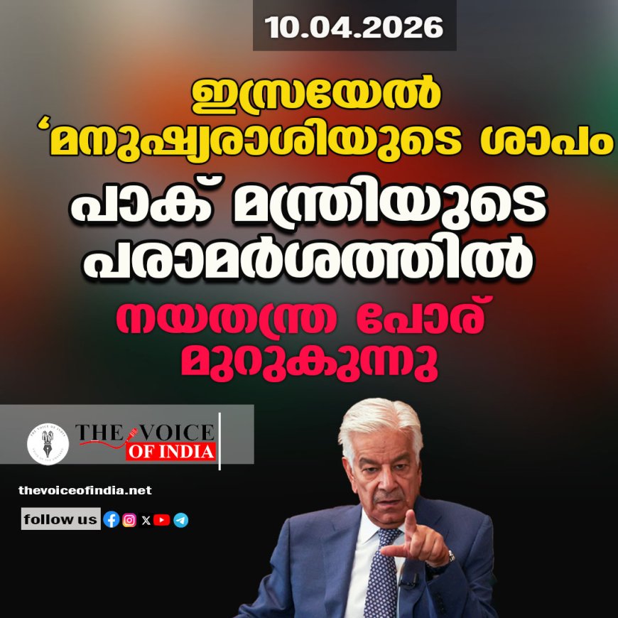 ഇസ്രയേൽ ‘മനുഷ്യരാശിയുടെ ശാപം’; പാക് മന്ത്രിയുടെ പരാമർശത്തിൽ നയതന്ത്ര പോര് മുറുകുന്നു