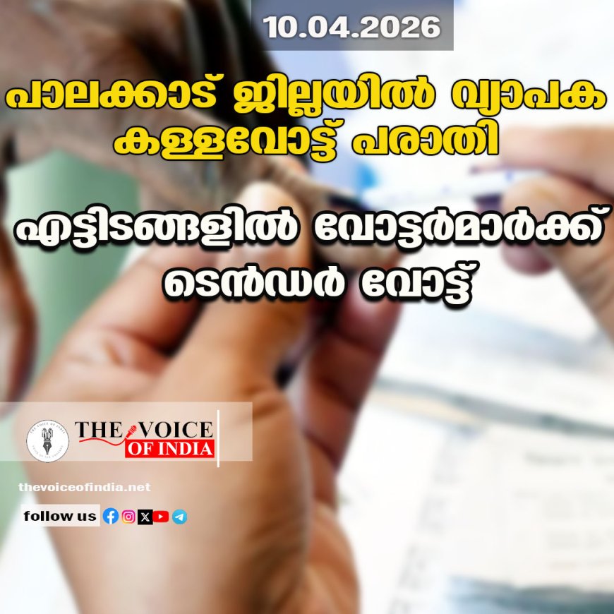 പാലക്കാട് ജില്ലയിൽ വ്യാപക കള്ളവോട്ട് പരാതി; എട്ടിടങ്ങളിൽ വോട്ടർമാർക്ക് ടെൻഡർ വോട്ട്