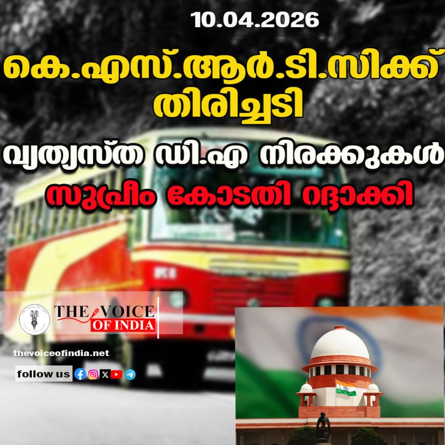 കെ.എസ്.ആര്‍.ടി.സിക്ക് തിരിച്ചടി;വ്യത്യസ്ത ഡി.എ നിരക്കുകള്‍  സുപ്രീം കോടതി റദ്ദാക്കി