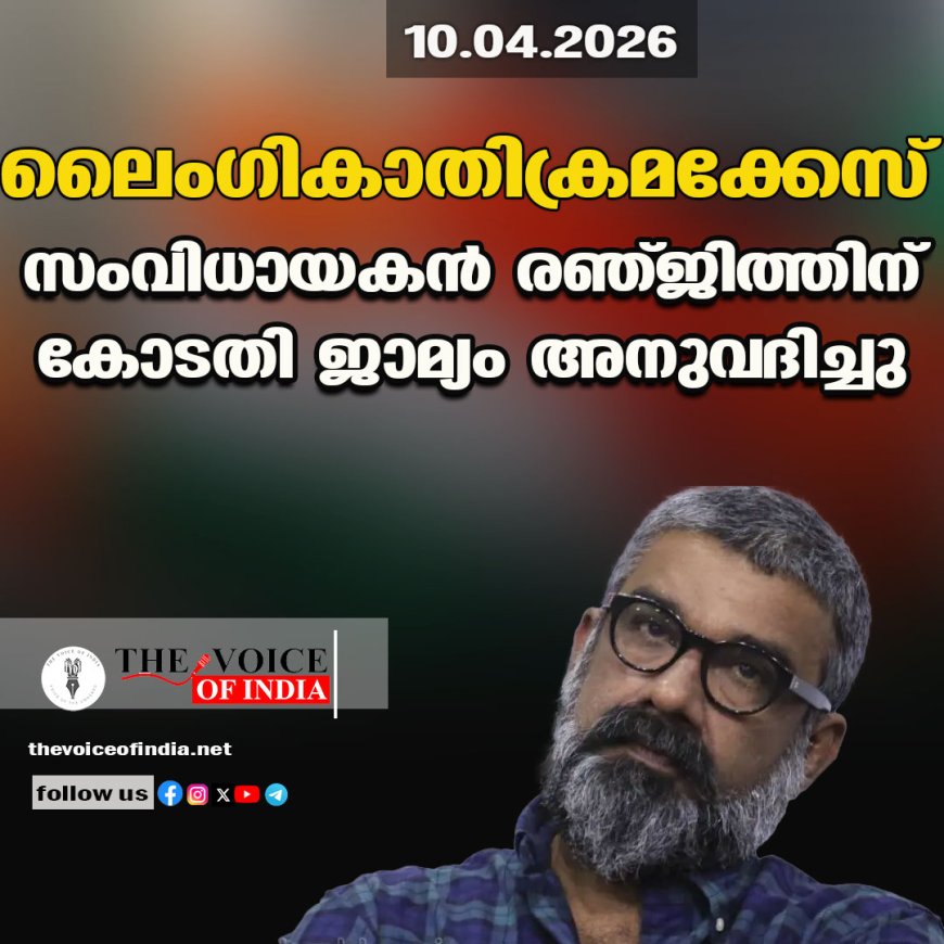 ലൈംഗികാതിക്രമക്കേസ് ;സംവിധായകന്‍ രഞ്ജിത്തിന്  കോടതി ജാമ്യം അനുവദിച്ചു
