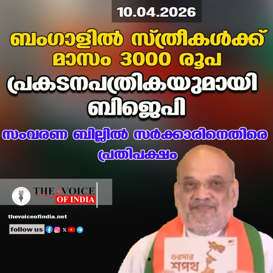 ബംഗാളില്‍ സ്ത്രീകള്‍ക്ക് മാസം 3000 രൂപ  പ്രകടനപത്രികയുമായി ബിജെപി;  സംവരണ ബില്ലില്‍ സര്‍ക്കാരിനെതിരെ പ്രതിപക്ഷം