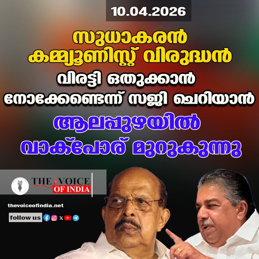 സുധാകരൻ ‘കമ്മ്യൂണിസ്റ്റ് വിരുദ്ധൻ’; വിരട്ടി ഒതുക്കാൻ നോക്കേണ്ടെന്ന് സജി ചെറിയാൻ; ആലപ്പുഴയിൽ വാക്പോര് മുറുകുന്നു