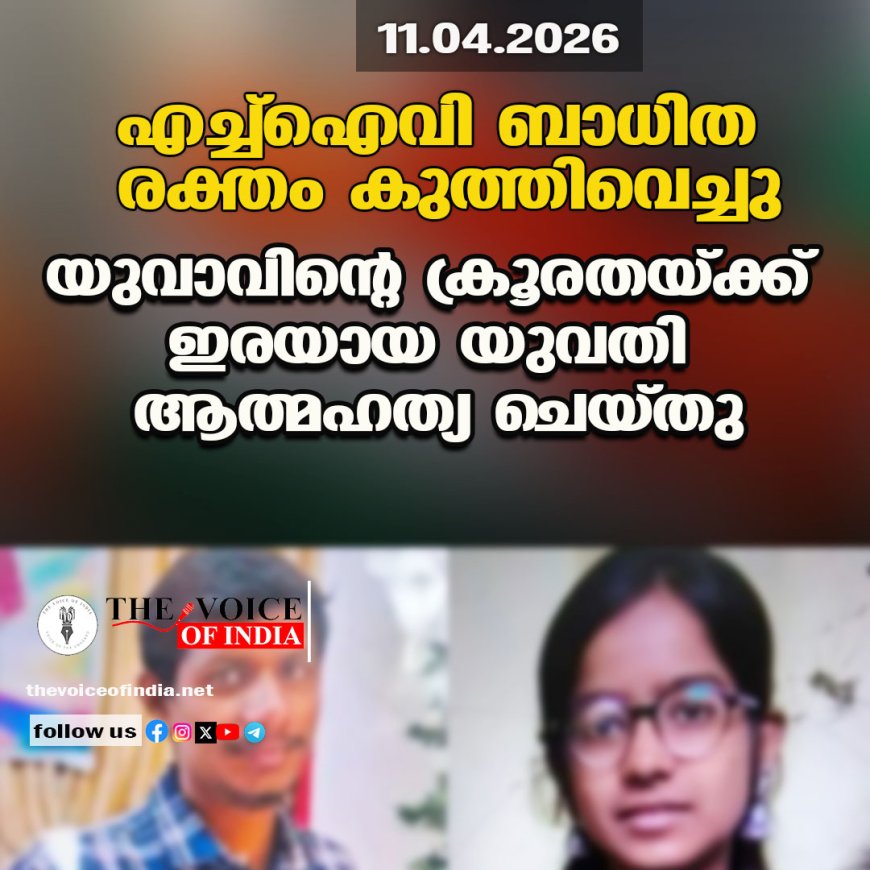 എച്ച്ഐവി ബാധിത രക്തം കുത്തിവെച്ചു; യുവാവിന്റെ ക്രൂരതയ്ക്ക് ഇരയായ യുവതി ആത്മഹത്യ ചെയ്തു