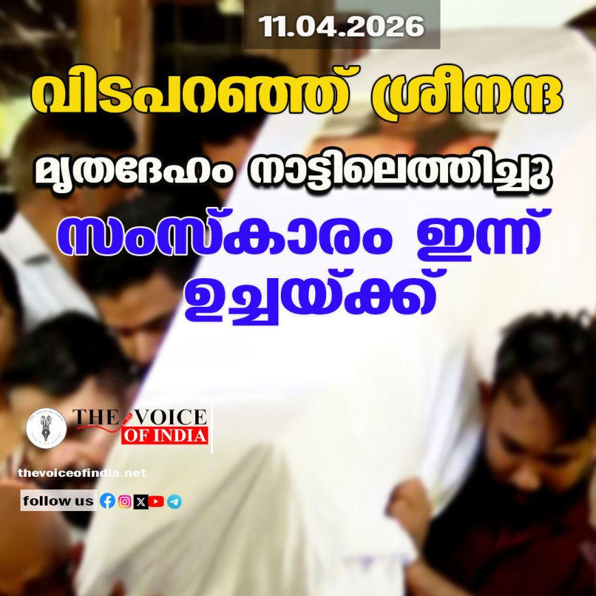 വിടപറഞ്ഞ് ശ്രീനന്ദ ;മൃതദേഹം നാട്ടിലെത്തിച്ചു ,സംസ്‌കാരം ഇന്ന് ഉച്ചയ്ക്ക്