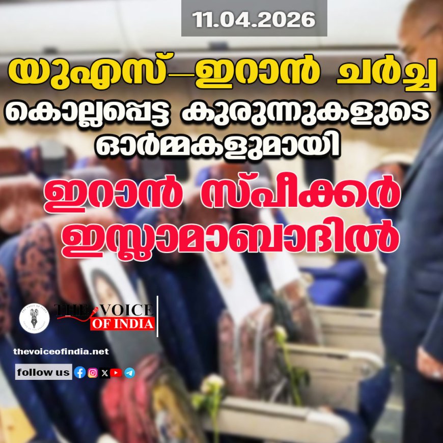 യുഎസ്-ഇറാന്‍ ചര്‍ച്ച ;കൊല്ലപ്പെട്ട കുരുന്നുകളുടെ ഓര്‍മ്മകളുമായി  ഇറാന്‍ സ്പീക്കര്‍ ഇസ്ലാമാബാദില്‍