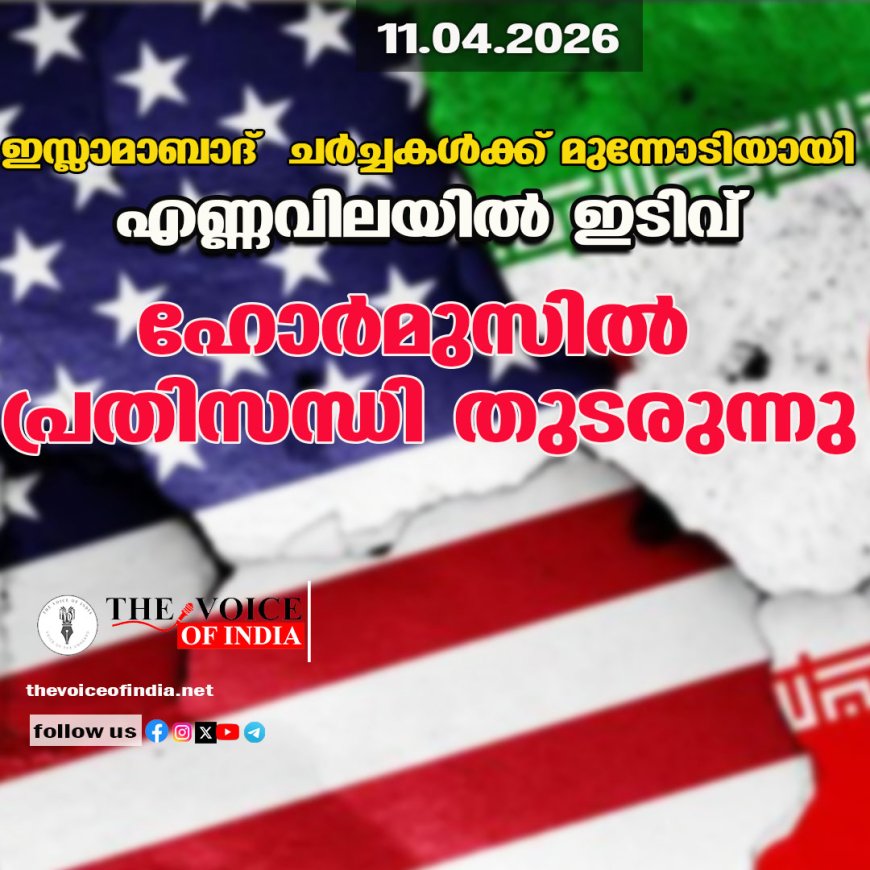 ഇസ്‌ലാമാബാദ് ചർച്ചകൾക്ക് മുന്നോടിയായി എണ്ണവിലയിൽ ഇടിവ്; ഹോർമുസിൽ പ്രതിസന്ധി തുടരുന്നു