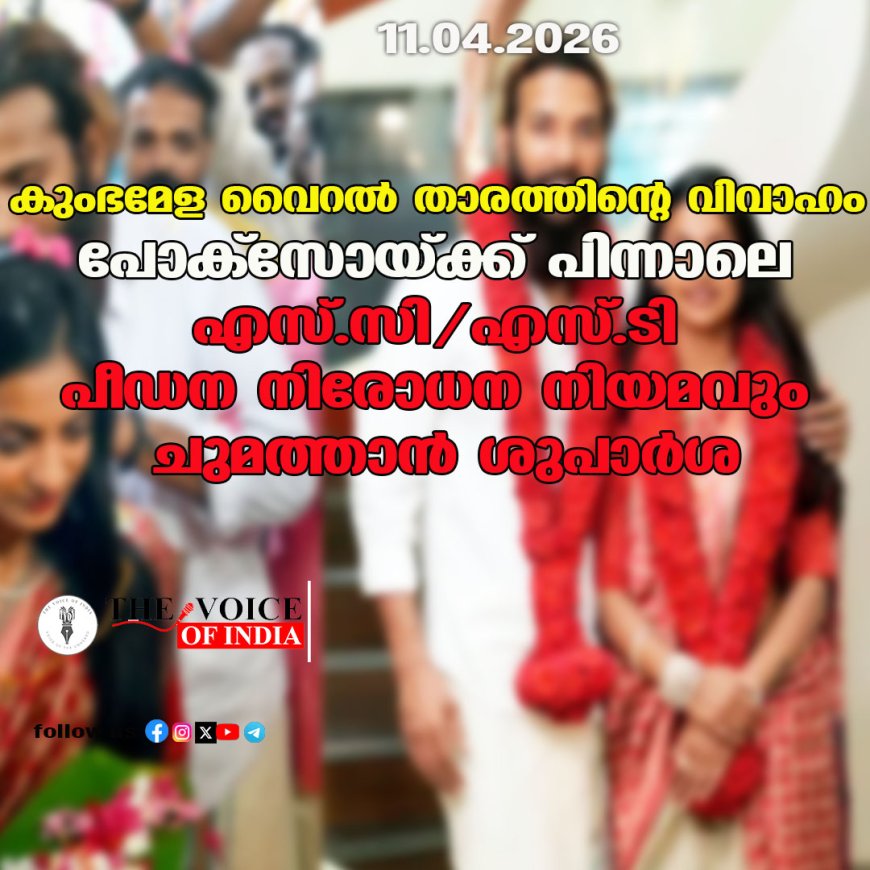 കുംഭമേള വൈറൽ താരത്തിന്റെ വിവാഹം: പോക്‌സോയ്ക്ക് പിന്നാലെ എസ്.സി/എസ്.ടി പീഡന നിരോധന നിയമവും ചുമത്താൻ ശുപാർശ