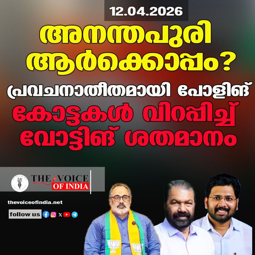 അനന്തപുരി ആര്‍ക്കൊപ്പം?  പ്രവചനാതീതമായി പോളിങ് ;കോട്ടകള്‍ വിറപ്പിച്ച് വോട്ടിങ് ശതമാനം
