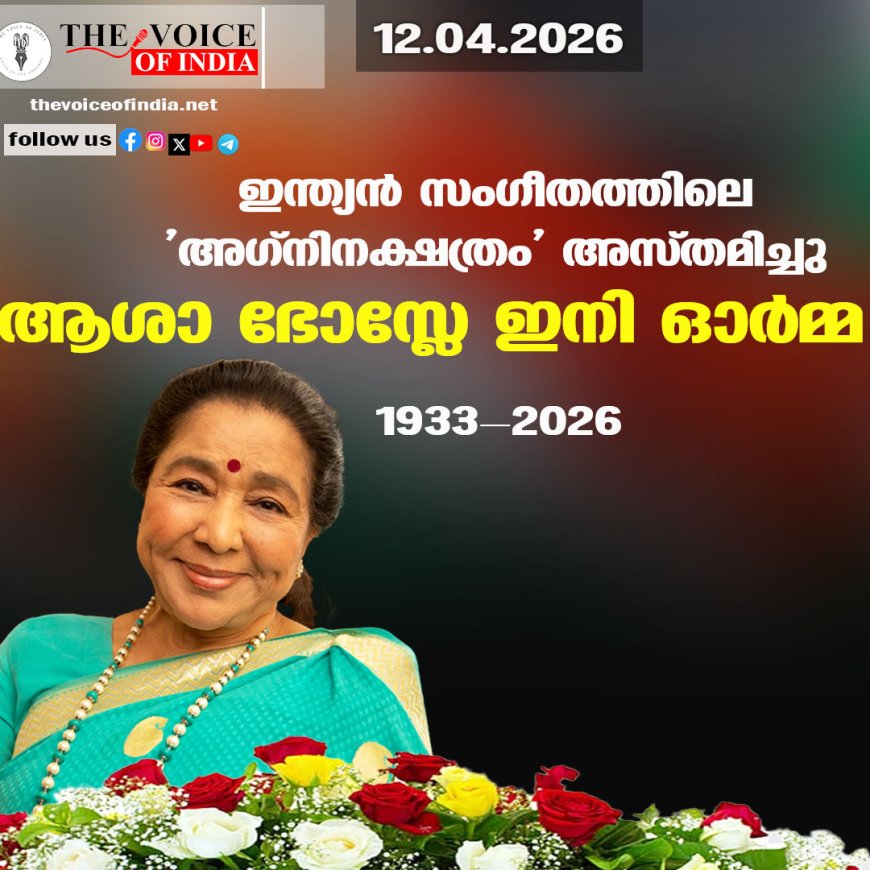 ഇന്ത്യന്‍ സംഗീതത്തിലെ 'അഗ്‌നിനക്ഷത്രം' അസ്തമിച്ചു  ആശാ ഭോസ്ലേ ഇനി ഓര്‍മ്മ