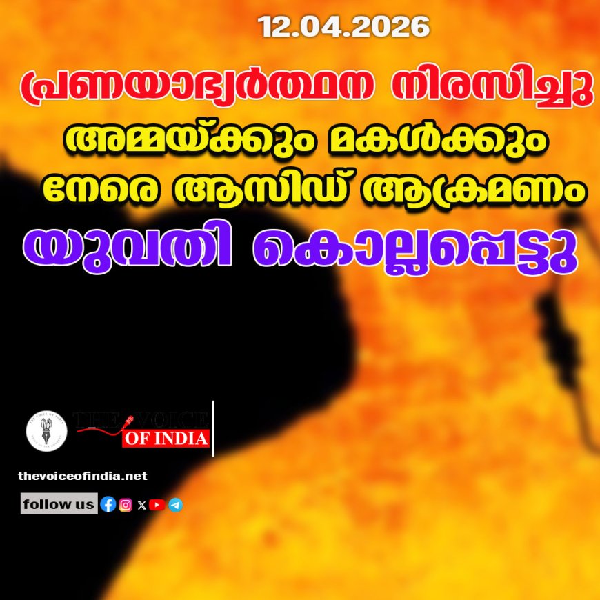 പ്രണയാഭ്യര്‍ത്ഥന നിരസിച്ചു;അമ്മയ്ക്കും മകള്‍ക്കും നേരെ ആസിഡ് ആക്രമണം യുവതി കൊല്ലപ്പെട്ടു