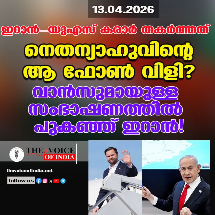 ഇറാന്‍-യുഎസ് കരാര്‍ തകര്‍ത്തത്  നെതന്യാഹുവിന്റെ ആ ഫോണ്‍ വിളി?  വാന്‍സുമായുള്ള സംഭാഷണത്തില്‍ പുകഞ്ഞ് ഇറാന്‍!