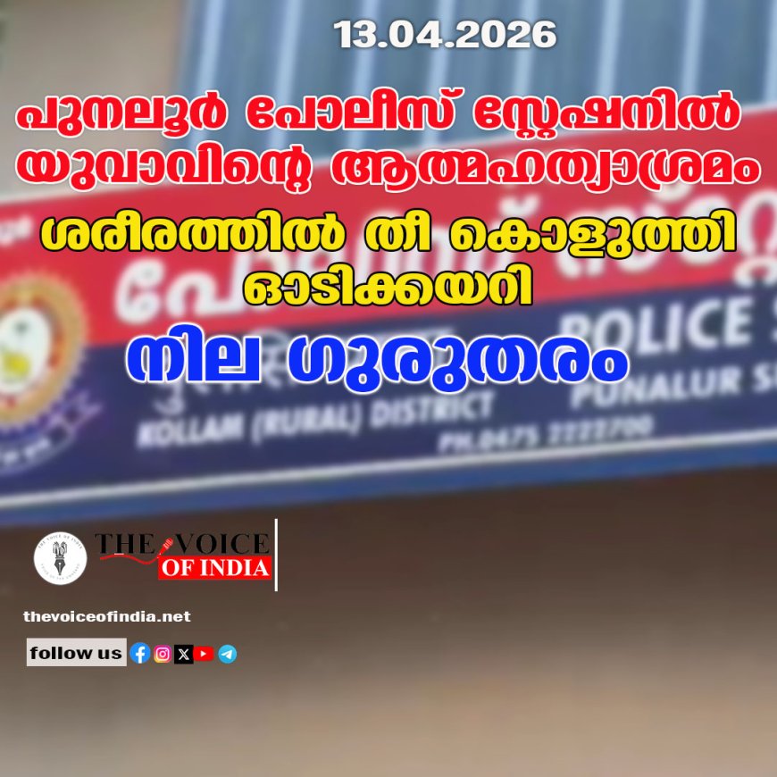 പുനലൂര്‍ പോലീസ് സ്റ്റേഷനില്‍  യുവാവിന്റെ ആത്മഹത്യാശ്രമം;  ശരീരത്തില്‍ തീ കൊളുത്തി ഓടിക്കയറി,  നില ഗുരുതരം