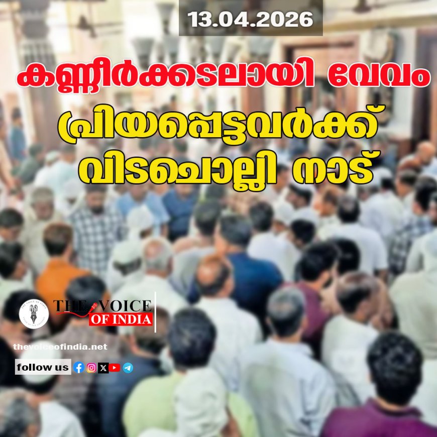 കണ്ണീർക്കടലായി വേവം; പ്രിയപ്പെട്ടവർക്ക് വിടചൊല്ലി നാട്