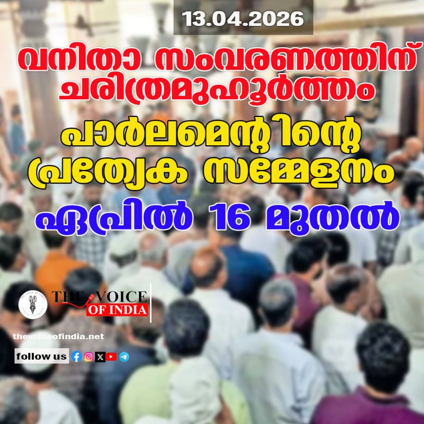 വനിതാ സംവരണത്തിന് ചരിത്രമുഹൂർത്തം; പാർലമെന്റിന്റെ പ്രത്യേക സമ്മേളനം ഏപ്രിൽ 16 മുതൽ