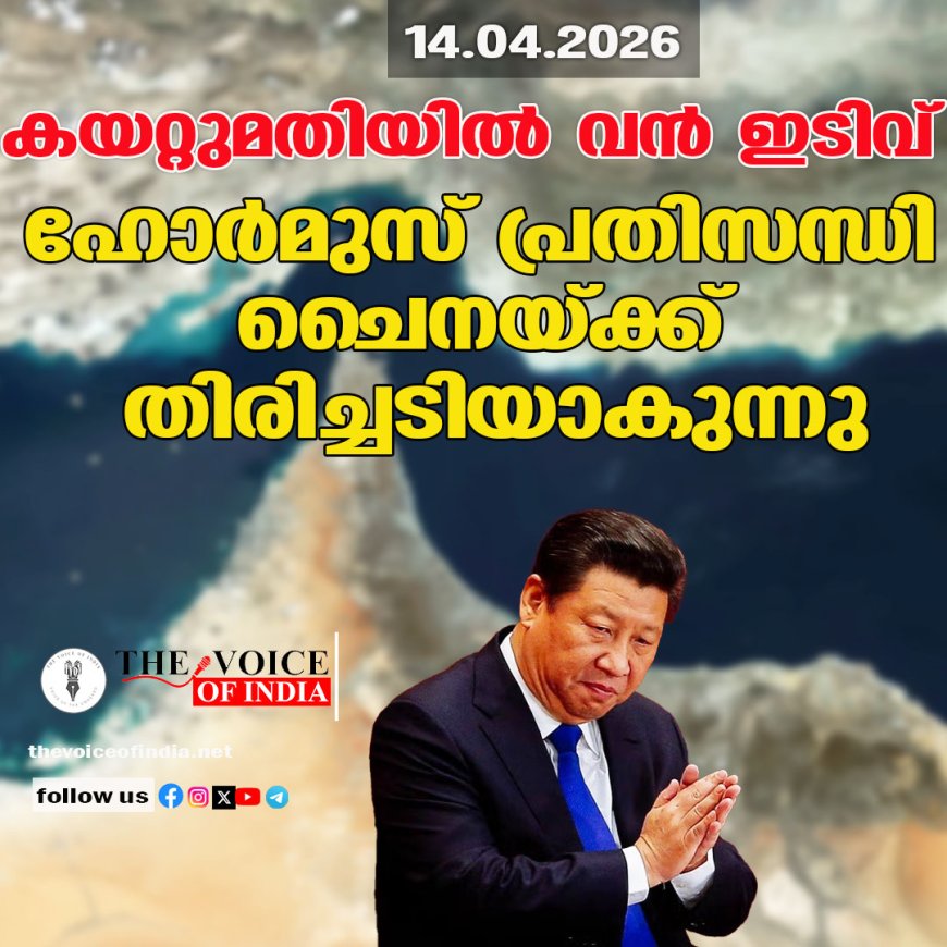 ഹോര്‍മുസ് പ്രതിസന്ധി ചൈനയ്ക്ക് തിരിച്ചടിയാകുന്നു: കയറ്റുമതിയില്‍ വന്‍ ഇടിവ്
