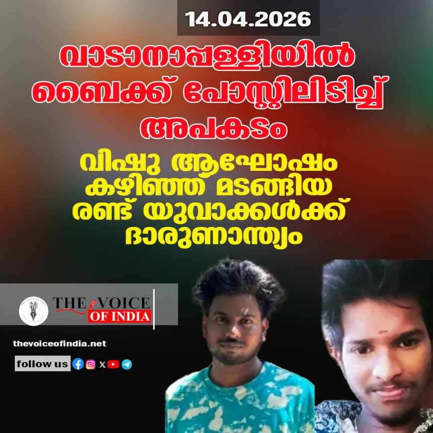 വാടാനാപ്പള്ളിയില്‍ ബൈക്ക് പോസ്റ്റിലിടിച്ച് അപകടം:  വിഷു ആഘോഷം കഴിഞ്ഞ് മടങ്ങിയ രണ്ട് യുവാക്കള്‍ക്ക് ദാരുണാന്ത്യം