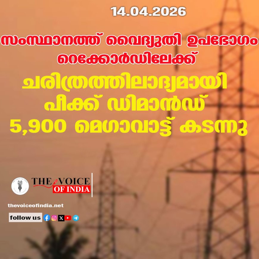 സംസ്ഥാനത്ത് വൈദ്യുതി ഉപഭോഗം റെക്കോര്‍ഡിലേക്ക്;  ചരിത്രത്തിലാദ്യമായി പീക്ക് ഡിമാന്‍ഡ്  5,900 മെഗാവാട്ട് കടന്നു