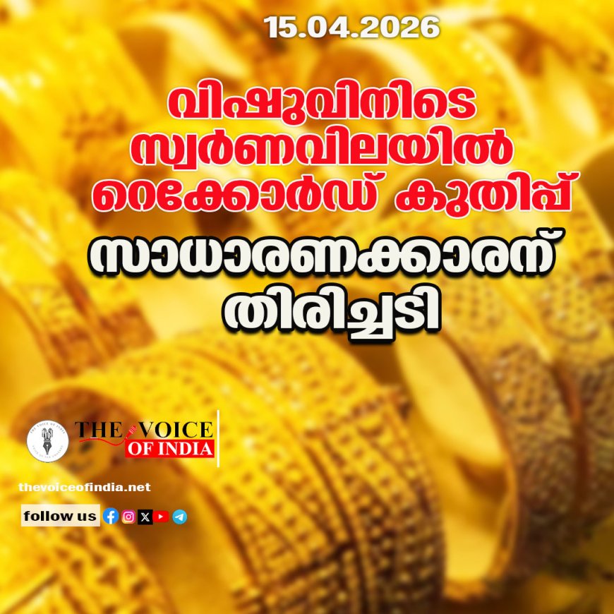 വിഷുവിനിടെ സ്വര്‍ണവിലയില്‍ റെക്കോര്‍ഡ് കുതിപ്പ് സാധാരണക്കാരന് തിരിച്ചടി