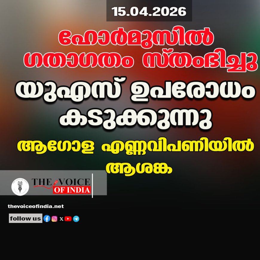 ഹോര്‍മുസില്‍ ഗതാഗതം സ്തംഭിച്ചു ;യുഎസ് ഉപരോധം കടുക്കുന്നു  ആഗോള എണ്ണവിപണിയില്‍ ആശങ്ക.