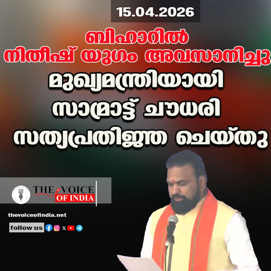 ബിഹാറില്‍ നിതീഷ് യുഗം അവസാനിച്ചു ;മുഖ്യമന്ത്രിയായി സാമ്രാട്ട് ചൗധരി സത്യപ്രതിജ്ഞ ചെയ്തു.