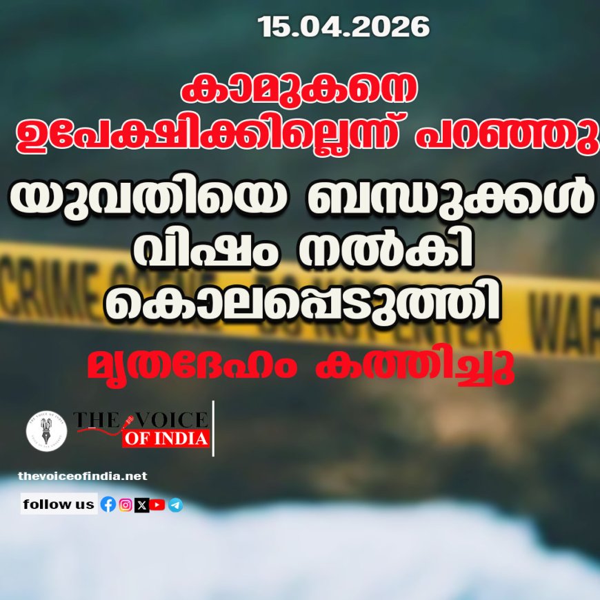 കാമുകനെ ഉപേക്ഷിക്കില്ലെന്ന് പറഞ്ഞു; യുവതിയെ ബന്ധുക്കള്‍ വിഷം നല്‍കി കൊലപ്പെടുത്തി ,മൃതദേഹം കത്തിച്ചു