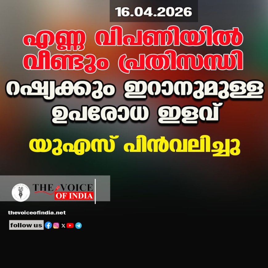 എണ്ണ വിപണിയില്‍ വീണ്ടും പ്രതിസന്ധി ;റഷ്യക്കും ഇറാനുമുള്ള ഉപരോധ ഇളവ്  യുഎസ് പിന്‍വലിച്ചു