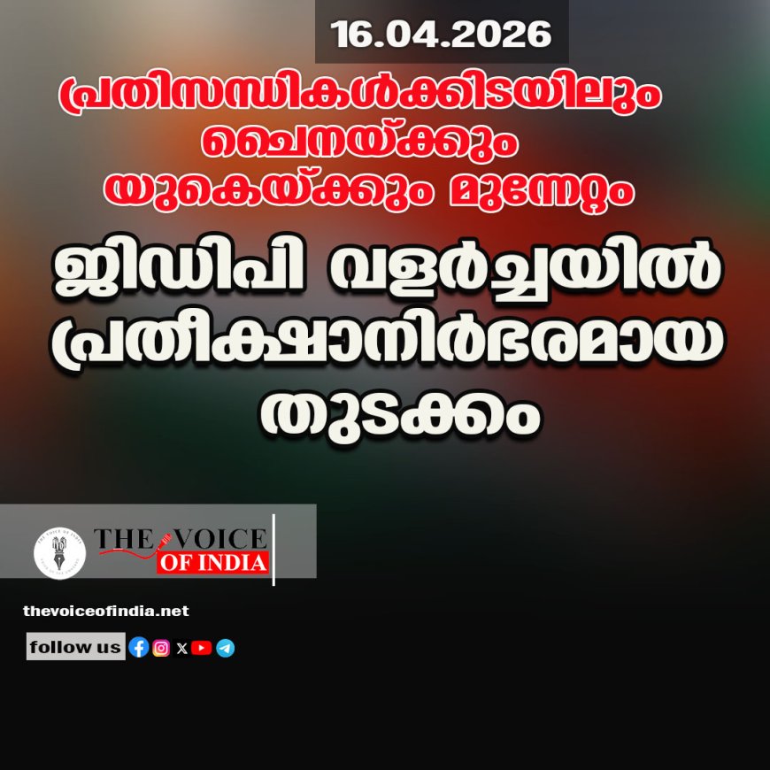 പ്രതിസന്ധികള്‍ക്കിടയിലും ചൈനയ്ക്കും യുകെയ്ക്കും മുന്നേറ്റം ;ജിഡിപി വളര്‍ച്ചയില്‍ പ്രതീക്ഷാനിര്‍ഭരമായ തുടക്കം