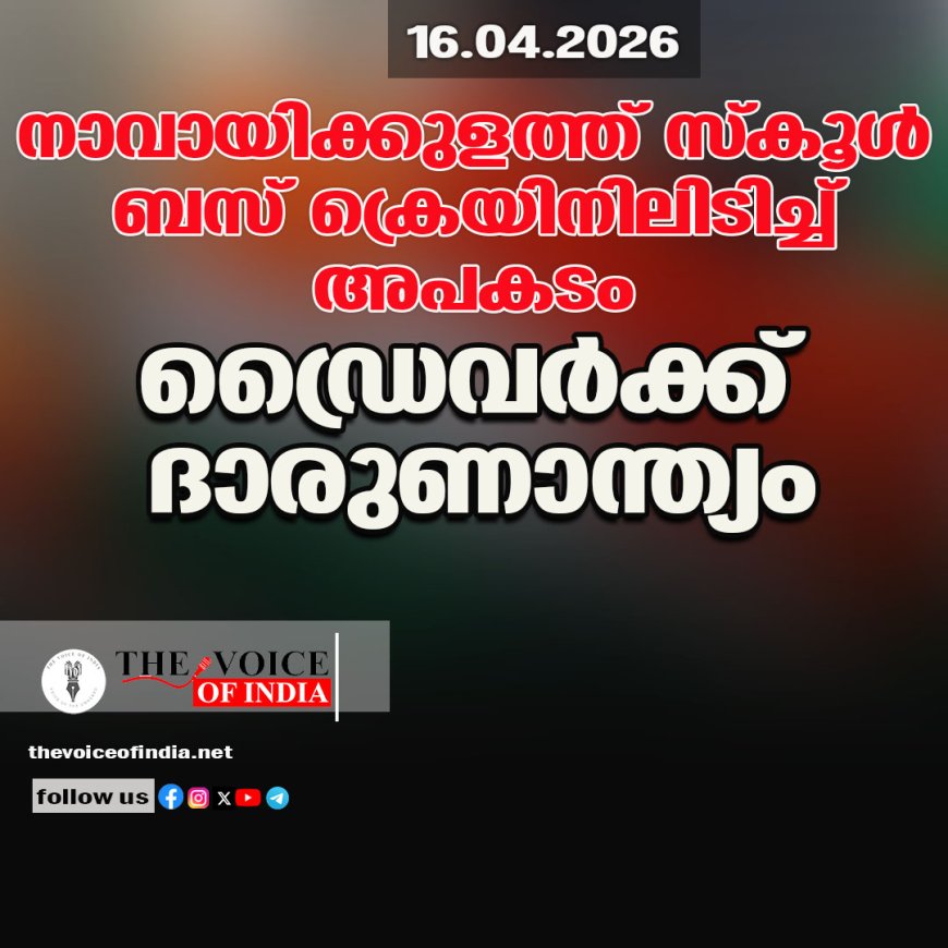 നാവായിക്കുളത്ത് സ്‌കൂള്‍ ബസ് ക്രെയിനിലിടിച്ച് അപകടം  ഡ്രൈവര്‍ക്ക് ദാരുണാന്ത്യം