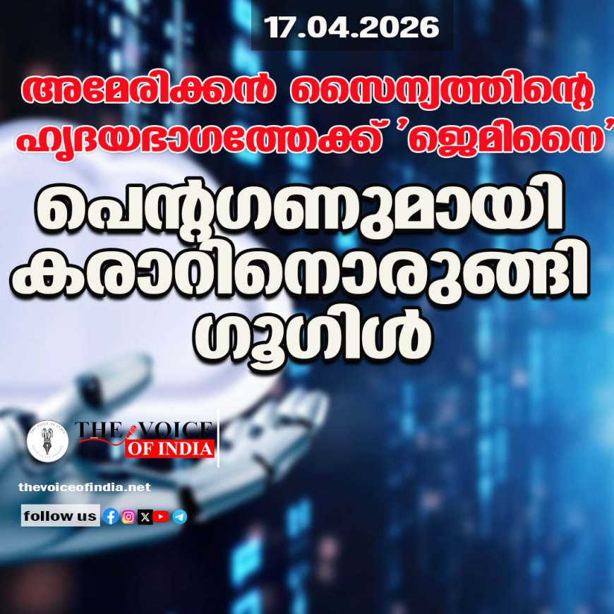 അമേരിക്കന്‍ സൈന്യത്തിന്റെ ഹൃദയഭാഗത്തേക്ക് 'ജെമിനൈ';പെന്റഗണുമായി കരാറിനൊരുങ്ങി ഗൂഗിള്‍