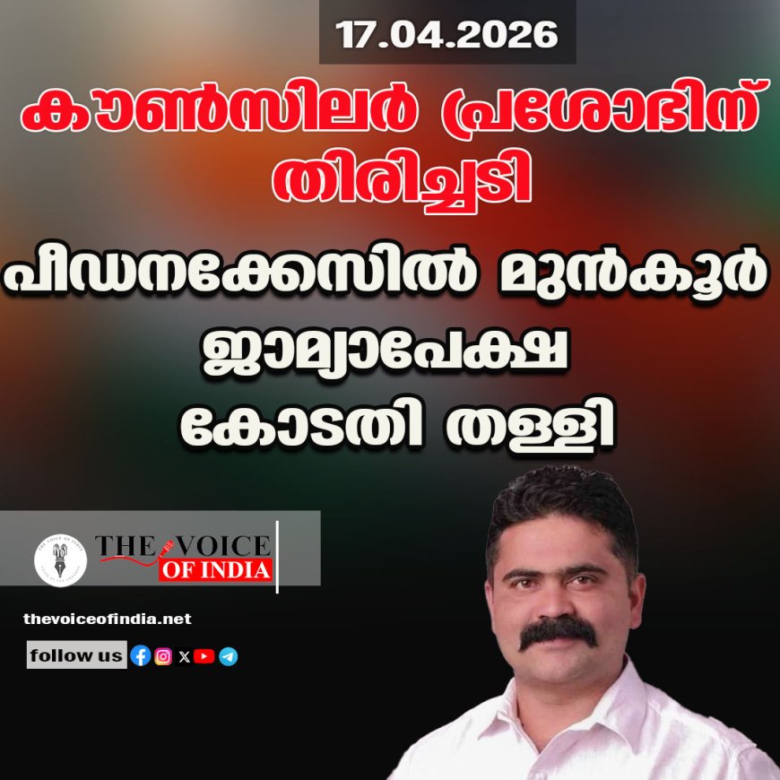 കൗണ്‍സിലര്‍ പ്രശോഭിന് തിരിച്ചടി;  പീഡനക്കേസില്‍ മുന്‍കൂര്‍ ജാമ്യാപേക്ഷ  കോടതി തള്ളി