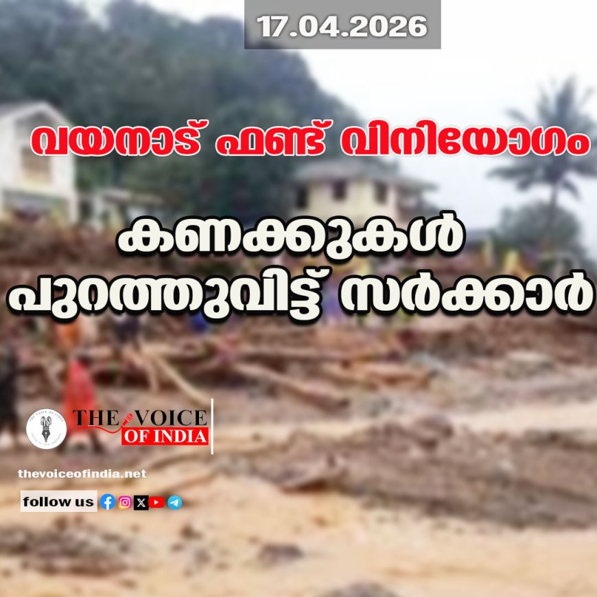 വയനാട് ഫണ്ട് വിനിയോഗം;കണക്കുകള്‍ പുറത്തുവിട്ട് സര്‍ക്കാര്‍