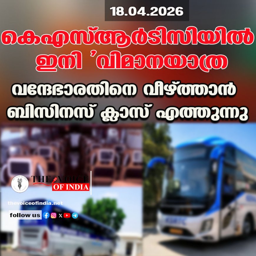 കെഎസ്ആര്‍ടിസിയില്‍ ഇനി 'വിമാനയാത്ര';  വന്ദേഭാരതിനെ വീഴ്ത്താന്‍  ബിസിനസ് ക്ലാസ് എത്തുന്നു