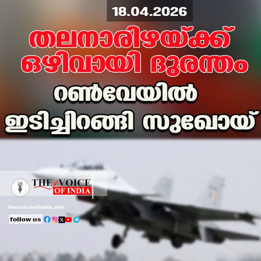 തലനാരിഴയ്ക്ക് ഒഴിവായി ദുരന്തം ;റണ്‍വേയില്‍ 'ഇടിച്ചിറങ്ങി' സുഖോയ്
