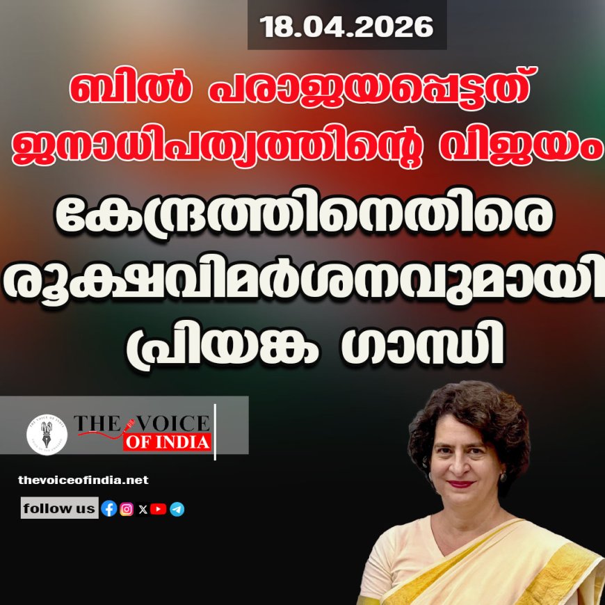 ബില്‍ പരാജയപ്പെട്ടത് ജനാധിപത്യത്തിന്റെ വിജയം;കേന്ദ്രത്തിനെതിരെ രൂക്ഷവിമര്‍ശനവുമായി പ്രിയങ്ക ഗാന്ധി