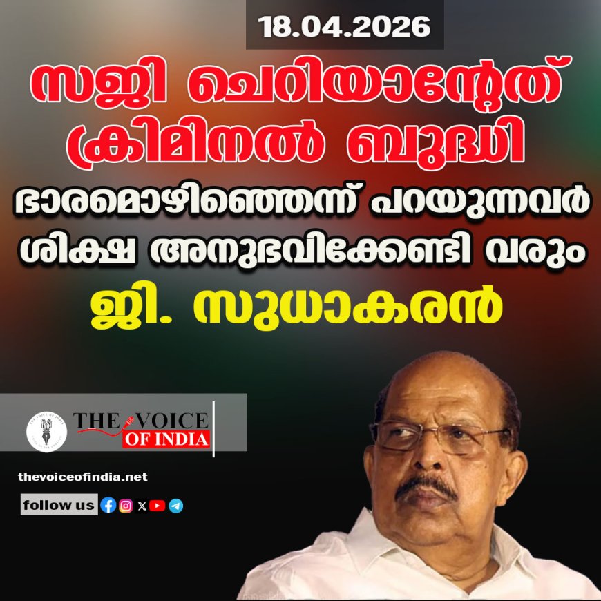 സജി ചെറിയാന്റേത് ക്രിമിനല്‍ ബുദ്ധി ;ഭാരമൊഴിഞ്ഞെന്ന് പറയുന്നവര്‍ ശിക്ഷ അനുഭവിക്കേണ്ടി വരും ,ജി. സുധാകരന്‍
