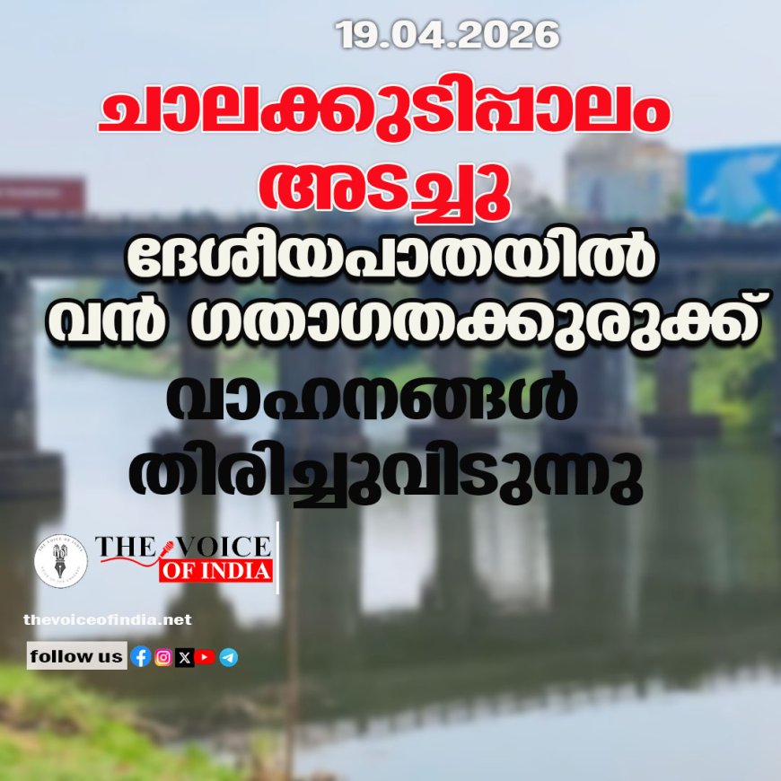 ചാലക്കുടിപ്പാലം അടച്ചു ;ദേശീയപാതയില്‍ വന്‍ ഗതാഗതക്കുരുക്ക് ,വാഹനങ്ങള്‍ തിരിച്ചുവിടുന്നു