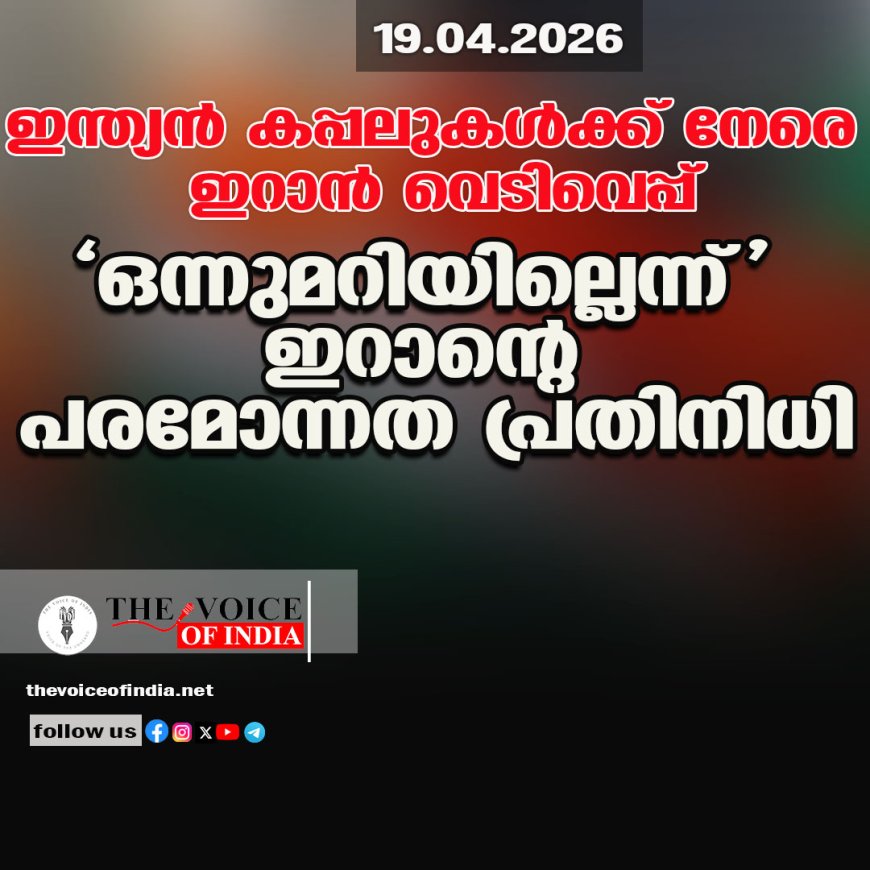 ഇന്ത്യന്‍ കപ്പലുകള്‍ക്ക് നേരെ ഇറാന്‍ വെടിവെപ്പ്;'ഒന്നുമറിയില്ലെന്ന്' ഇറാന്റെ പരമോന്നത പ്രതിനിധി