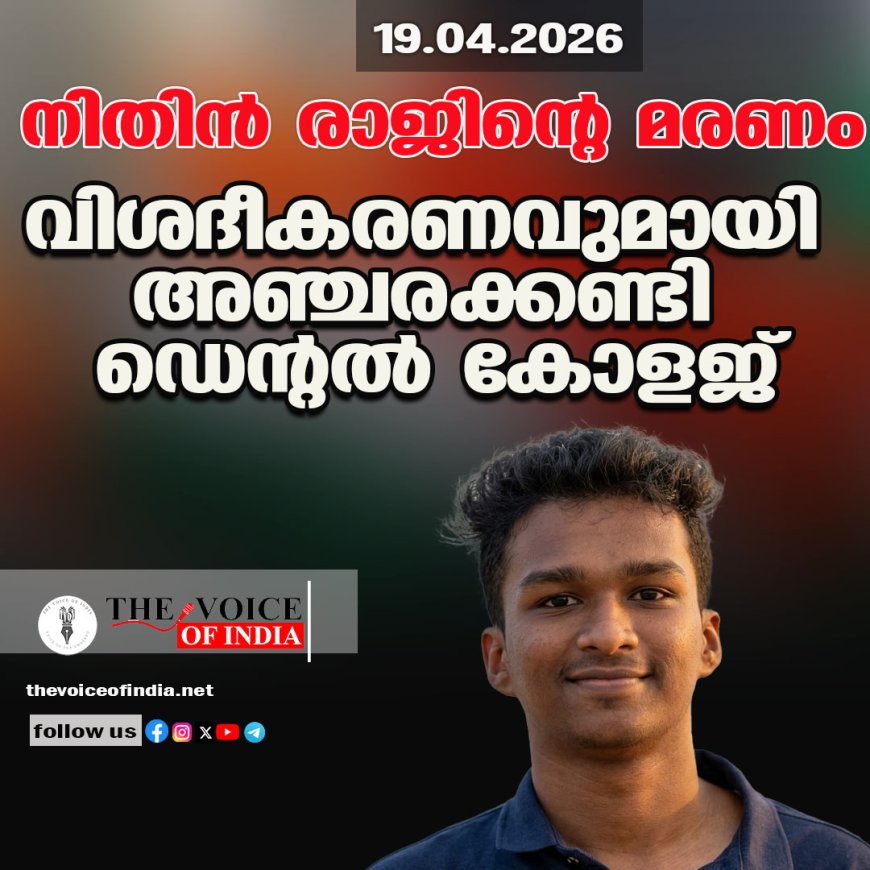 നിതിന്‍ രാജിന്റെ മരണം ;വിശദീകരണവുമായി അഞ്ചരക്കണ്ടി ഡെന്റല്‍ കോളജ്