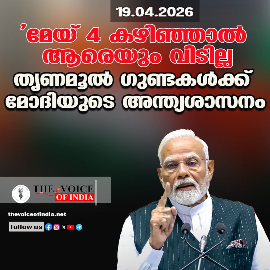 'മേയ് 4 കഴിഞ്ഞാല്‍ ആരെയും വിടില്ല';  തൃണമൂല്‍ ഗുണ്ടകള്‍ക്ക് മോദിയുടെ അന്ത്യശാസനം